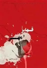 دانلود pdf رمان قهر و مهر  فریبرز یدالهی رایگان