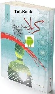 دانلود pdf کتاب  اندروید کربلا مبارزه با پوچی ها  اصغر طاهرزاده رایگان