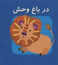 دانلود pdf کتاب در باغ وحش کارولین گوین