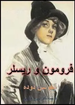 دانلود pdf رمان فرومون و ریسلر آلفونس دوده ترجمه تورج هاشمی رایگان