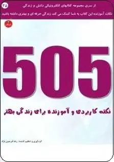 دانلود pdf کتاب  ۵۰۵ نکته آموزنده برای زندگی بهتر  رضا فریدون نژاد رایگان
