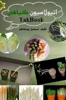 دانلود pdf کتاب  اتیولاسیون گیاهی  اسماعیل پورکاظم رایگان