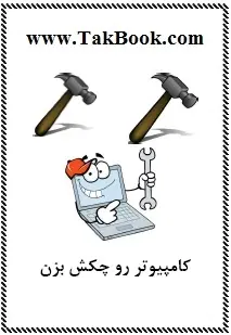دانلود pdf کتاب  کامپیوترت را چکش بزن  محسن غلامی رایگان
