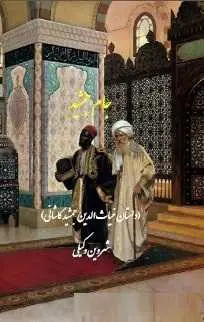 دانلود pdf رمان جام جمشید  شروین وکیلی رایگان