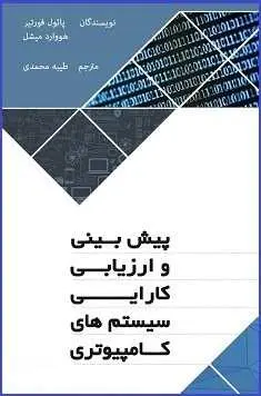 دانلود pdf کتاب  ارزیابی و پیش بینی کارایی سیستمهای کامپیوتری  پائول فورتیر - طیبه محمدی رایگان
