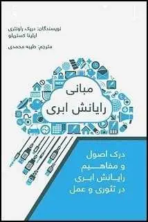 دانلود pdf کتاب  مبانی رایانش ابری  دریک روانتری-ایلینا کستریلو - طیبه محمدی رایگان
