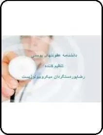 دانلود pdf کتاب  دانشنامه عفونتهای پوستی  رضا پوردست گردان رایگان