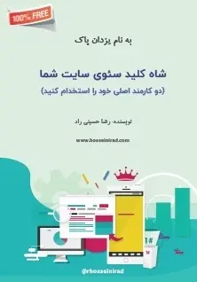 دانلود pdf کتاب  شاه کلید سئوی سایت شما  رضا حسینی راد رایگان