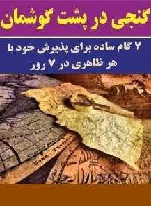 دانلود pdf کتاب  گنجی در پشت گوشمان  علیرضا رضایی رایگان