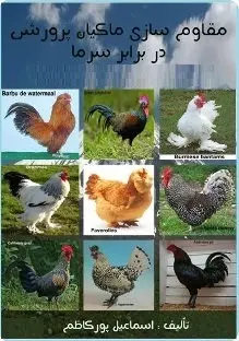 دانلود pdf کتاب  مقاوم سازی ماکیان در برابر سرما  اسماعیل پورکاظم رایگان