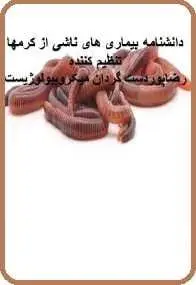 دانلود pdf کتاب  دانشنامه بیماریهای ناشی از کرمها  رضا پوردستگردان رایگان