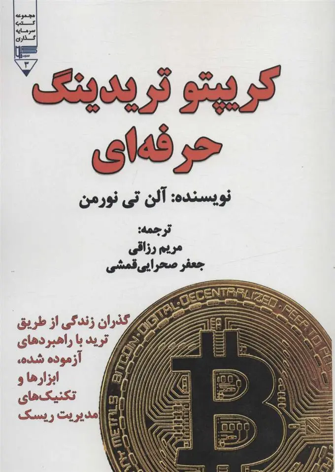 دانلود pdf کتاب کریپتو تریدینگ حرفه ای آلن تی نورمن