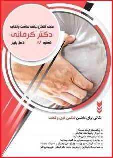 دانلود pdf مجله  سلامت و تغذیه دکتر کرمانی _ شماره ۲۸  دکتر کرمانی رایگان