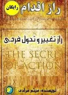 دانلود pdf کتاب  راز اقدام و تغییر و تحول فردی  میثم مرادی رایگان