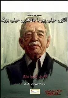 دانلود pdf کتاب  آقایی خیلی پیر با بال هایی خیلی بزرگ  گابریل گارسیا مارکز -  علی اصغر راشدان رایگان