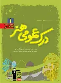 دانلود pdf کتاب سبز درک عمومی هنر مجید آزادبخت