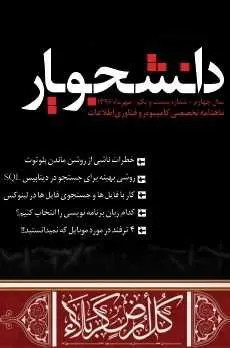 دانلود pdf ماهنامه تخصصی کامپیوتر و فناوری دانشجویار _ شماره ۲۱  گروه ماهنامه دانشجویار رایگان