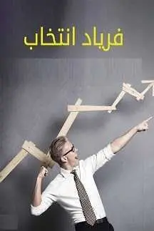 دانلود pdf کتاب  فریاد انتخاب  مجید خزایی رایگان