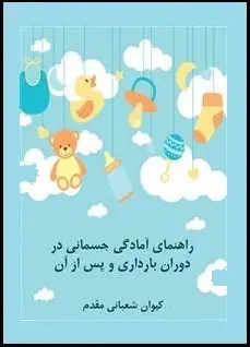 دانلود pdf کتاب  راهنمای آمادگی جسمانی در دوران بارداری  لنت وولسکی - کیوان شعبانی مقدم رایگان