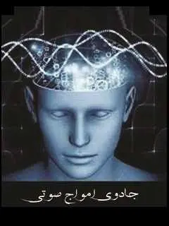 دانلود pdf کتاب  جادوی امواج صوتی  ناشناس رایگان