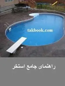 دانلود pdf کتاب  راهنمای جامع استخر _ ساخت و نگهداری  کیوان شعبانی مقدم رایگان