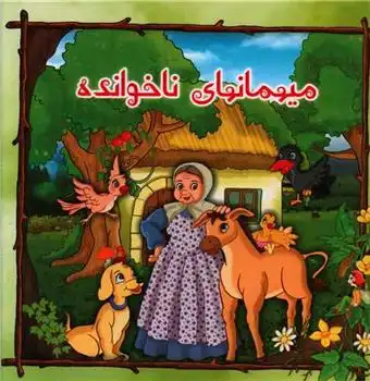 دانلود pdf کتاب میهمانهای ناخوانده اعظم شعبانی زعیم