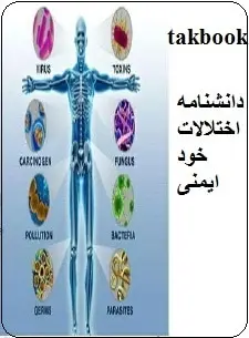 دانلود pdf کتاب  دانشنامه اختلالات خود ایمنی  رضا پوردستگردان رایگان