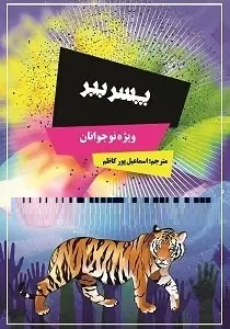 دانلود pdf کتاب  پسر ببر  نویسندگان جهان - اسماعیل پورکاظم رایگان