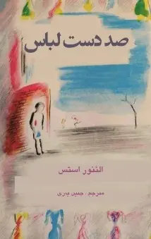 دانلود pdf کتاب  داستان صد دست لباس  الئنور استس - جلیل یاری رایگان