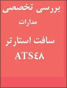 دانلود pdf کتاب  بررسی تخصصی مدارات سافت استارتر ATS48  سعید تجلایی رایگان