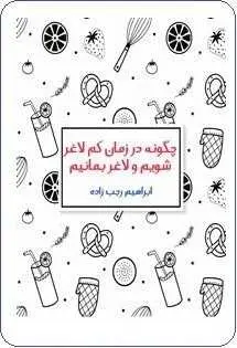 دانلود pdf کتاب  چگونه در زمان کم لاغر شویم و لاغر بمانیم  ابراهیم رجب زاده رایگان