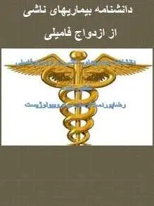دانلود pdf کتاب  دانشنامه بیماری های ناشی از ازدواج فامیلی  رضا پوردستگردان رایگان