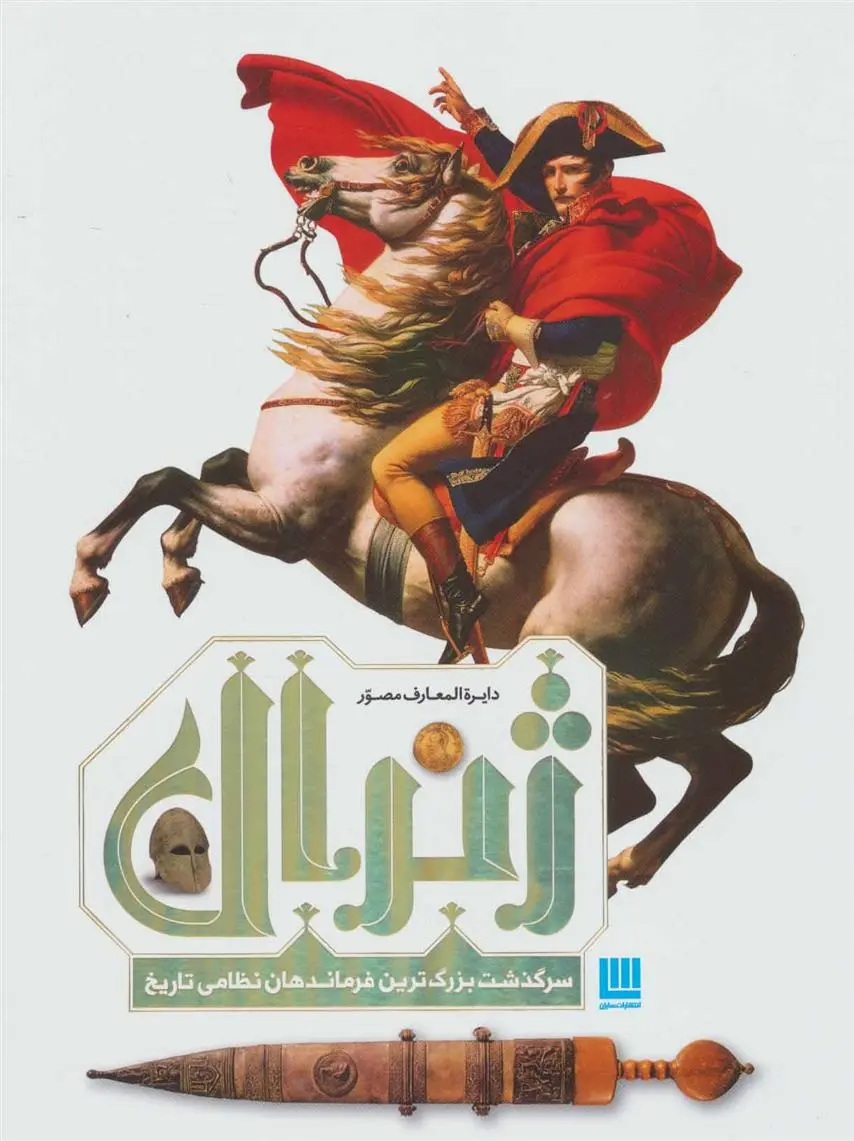 دانلود pdf کتاب دایره المعارف مصور ژنرال آر جی گرنت