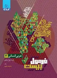 دانلود pdf کتاب فرمول بیست عربی دوازدهم انسانی خدیجه علیپور