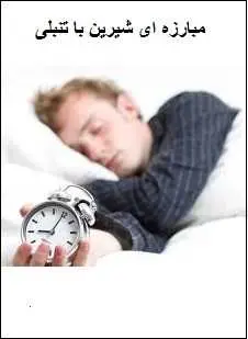 دانلود pdf کتاب  مبارزه ای شیرین با تنبلی  امیرپویا خسروی رایگان