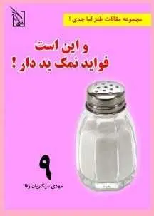 دانلود pdf کتاب  و این است فواید نمک ید دار  مهدی سیگاریان وفا رایگان