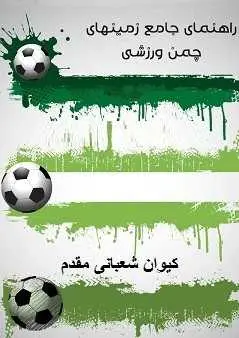 دانلود pdf کتاب  راهنمای جامع زمین های چمن ورزشی  کیوان شعبانی مقدم رایگان