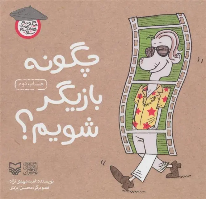 دانلود pdf کتاب چگونه بازیگر شویم؟ امید مهدی نژاد