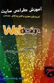 دانلود pdf کتاب  آموزش گام به گام طراحی سایت  جمال روح بخش رایگان