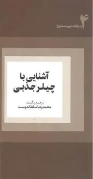دانلود pdf کتاب آشنایی با چیلر جذبی محمدرضا سلطاندوست