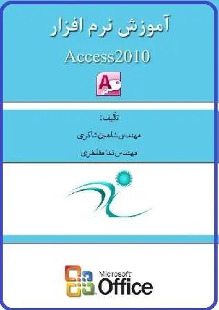 دانلود pdf کتاب آموزش تصویری اکسس ۲۰۱۰  مهندس شاهین شاکری ، مهندس ندا مفاخری رایگان