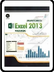 دانلود pdf کتاب  آموزش اکسل ۲۰۱۳ در حسابداری  محمد مهرتاش رایگان