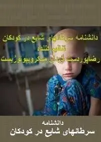 دانلود pdf کتاب  دانشنامه سرطان های شایع در کودکان  رضا پور دست گردان رایگان