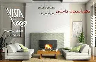 دانلود pdf کتاب  دکوراسیون داخلی منزل  مجله ویستا رایگان
