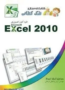 دانلود pdf کتاب  آموزش جامع اکسل ۲۰۱۰ excel  آرش واشقانی فراهانی رایگان
