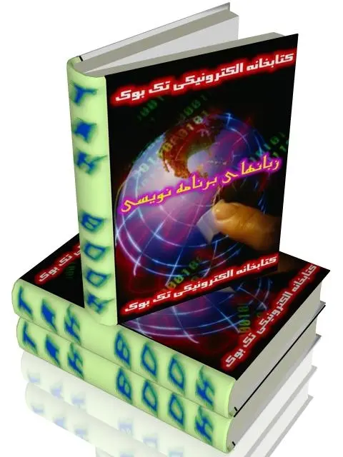 دانلود pdf کتاب  آموزش تمامی زبانهای برنامه نویسی  بابك شعباني رایگان