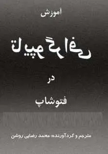 دانلود pdf کتاب  آموزش تایپوگرافی در فتوشاپ  محمد رضایی روشن رایگان