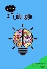 دانلود pdf کتاب  خلاق باش ۲  محمد کشاورزی رایگان