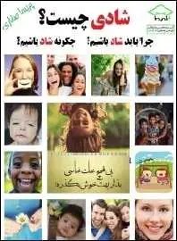 دانلود pdf کتاب  شادی چیست ؟  پریسا صفاری رایگان