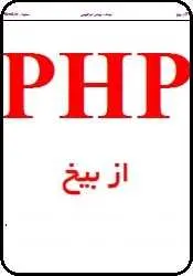 دانلود pdf کتاب  PHP از بیخ  یونس ابراهیمی رایگان